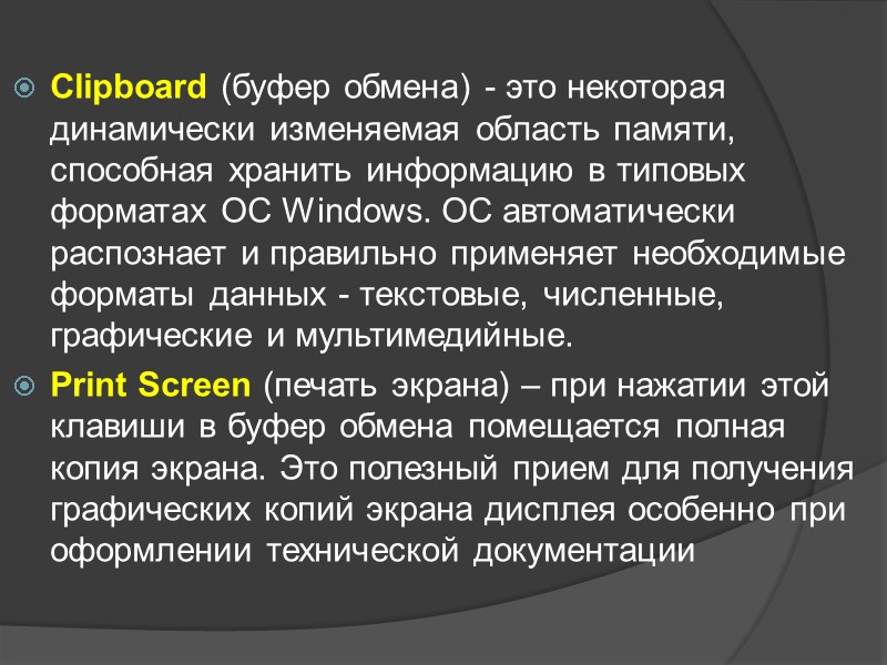 Clipboard (буфер обмена) - это некоторая динамически изменяемая область памяти, способная хранить информацию в